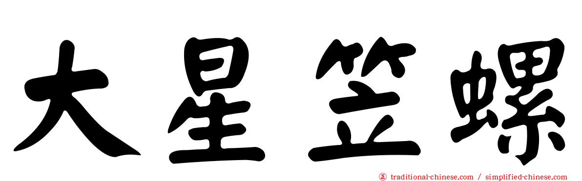 大星笠螺