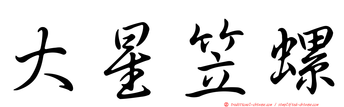 大星笠螺
