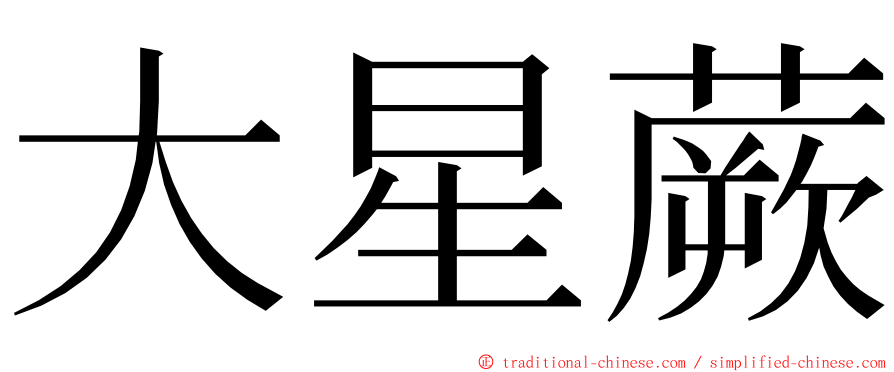 大星蕨 ming font