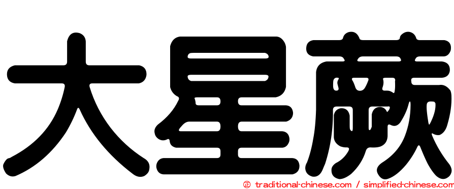 大星蕨