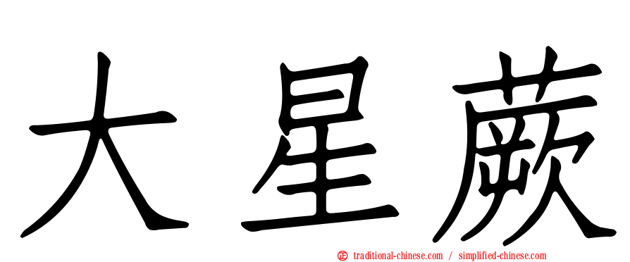 大星蕨