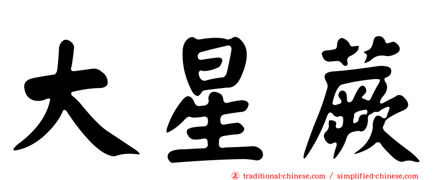 大星蕨