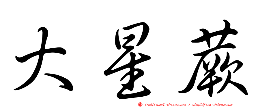 大星蕨