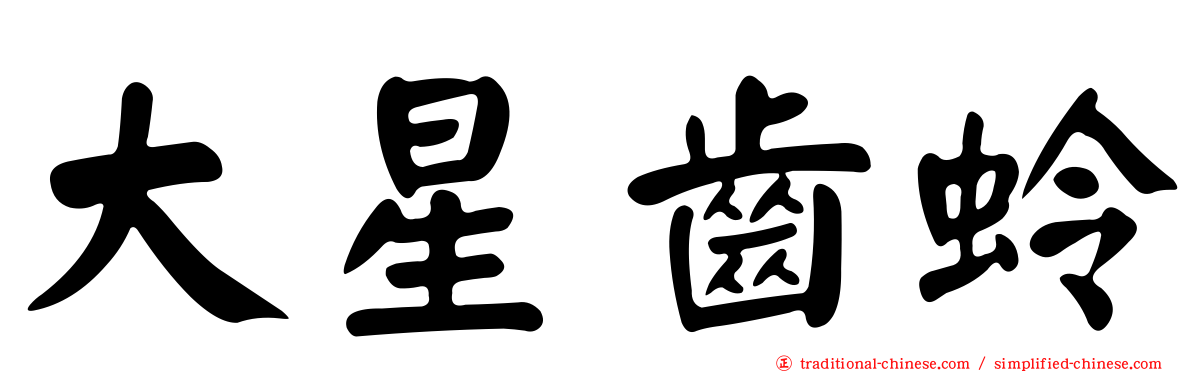大星齒蛉