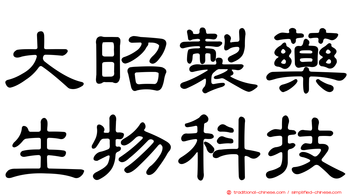 大昭製藥生物科技
