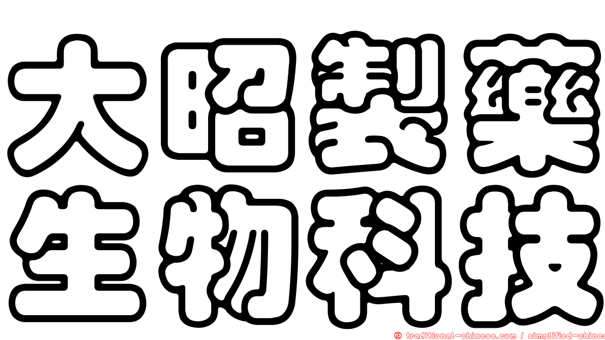 大昭製藥生物科技