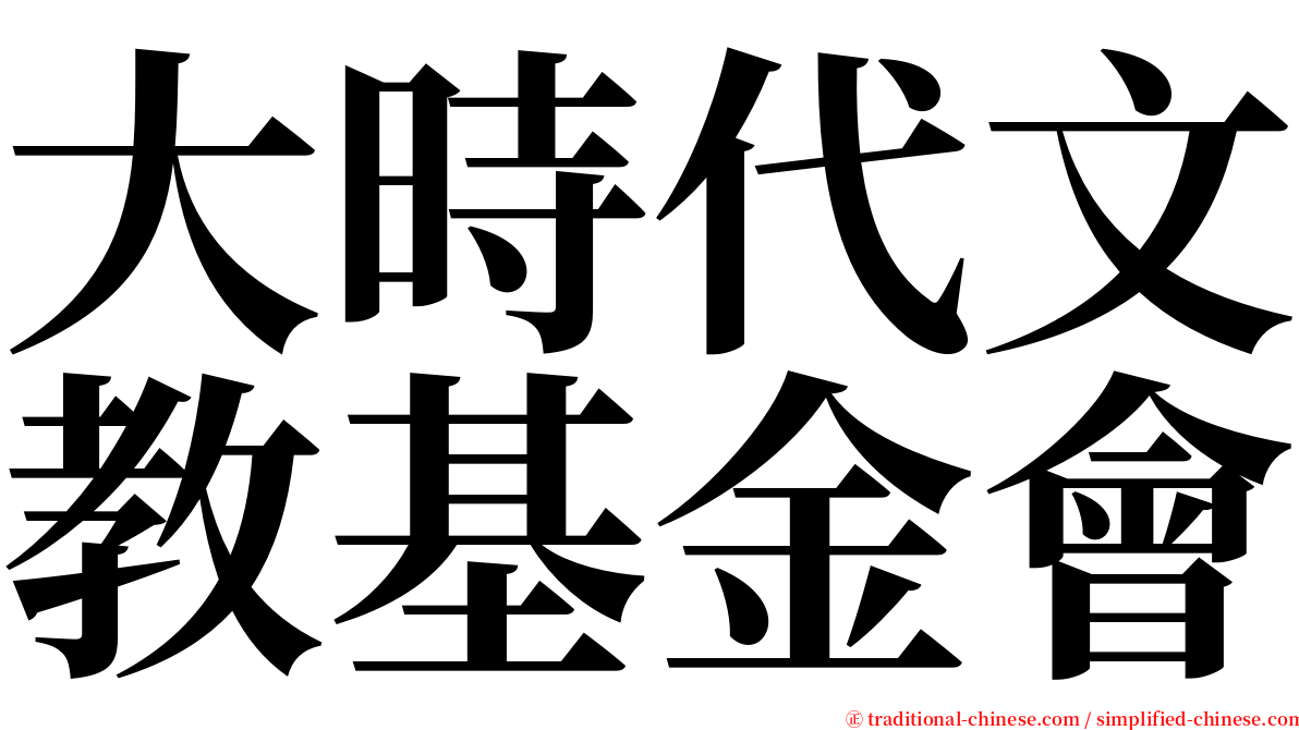 大時代文教基金會 serif font