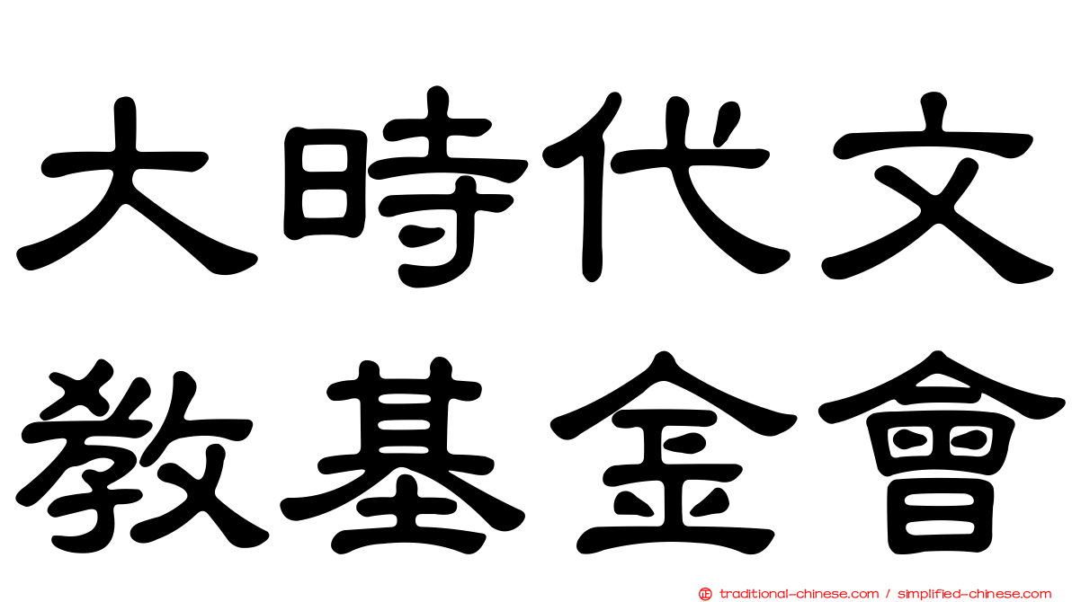 大時代文教基金會