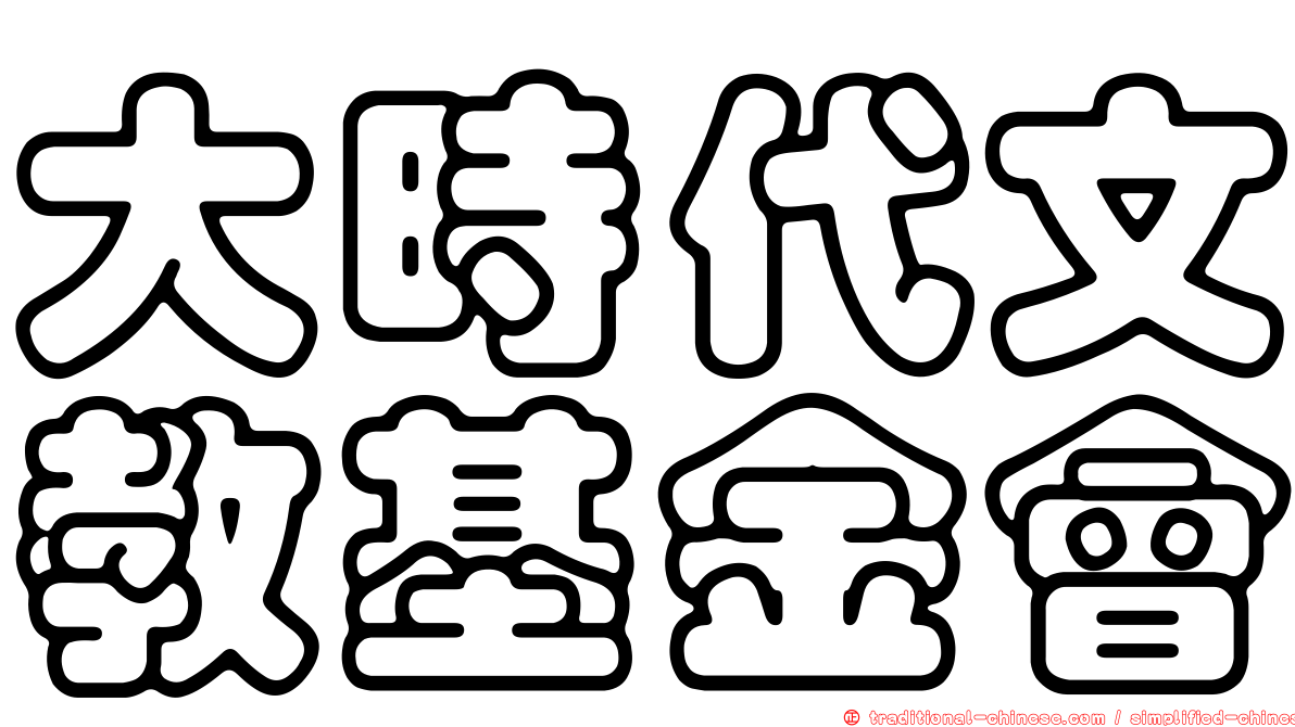 大時代文教基金會