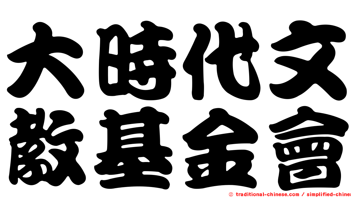大時代文教基金會