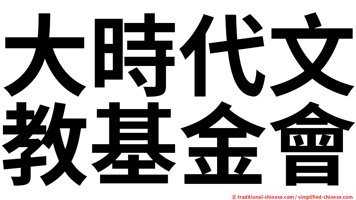 大時代文教基金會
