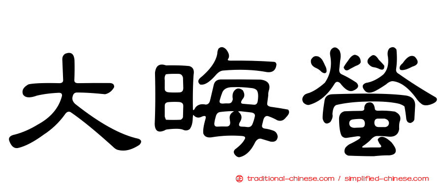 大晦螢