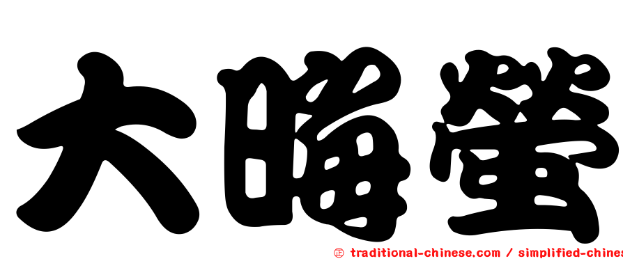 大晦螢