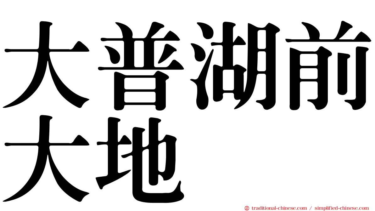 大普湖前大地