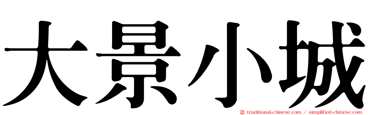大景小城