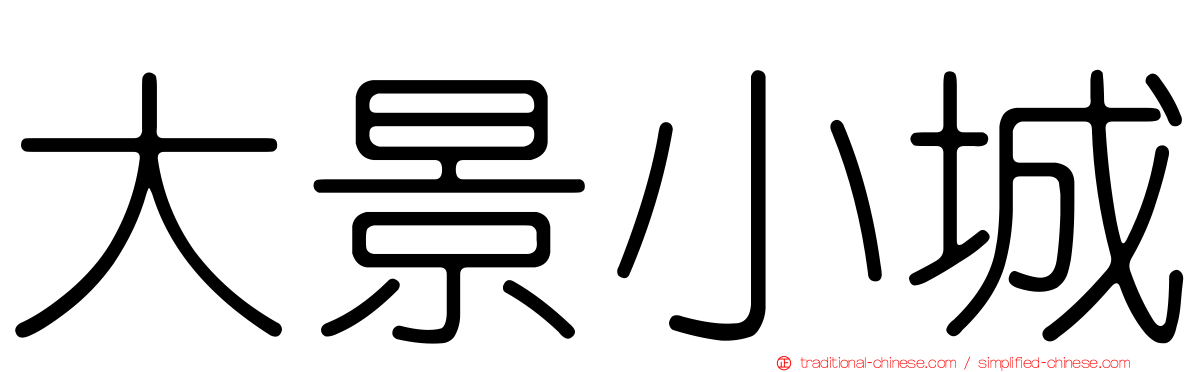 大景小城