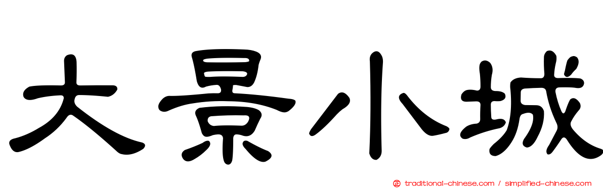 大景小城
