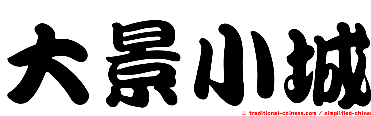 大景小城