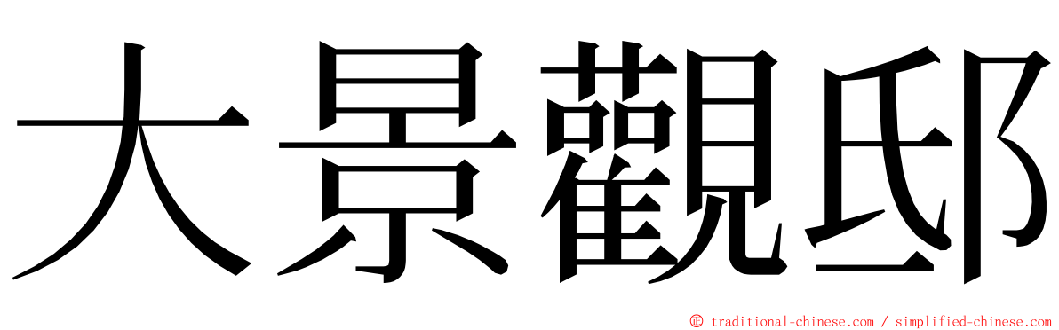 大景觀邸 ming font