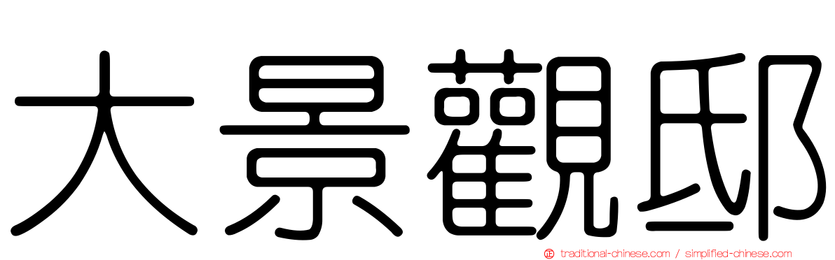 大景觀邸