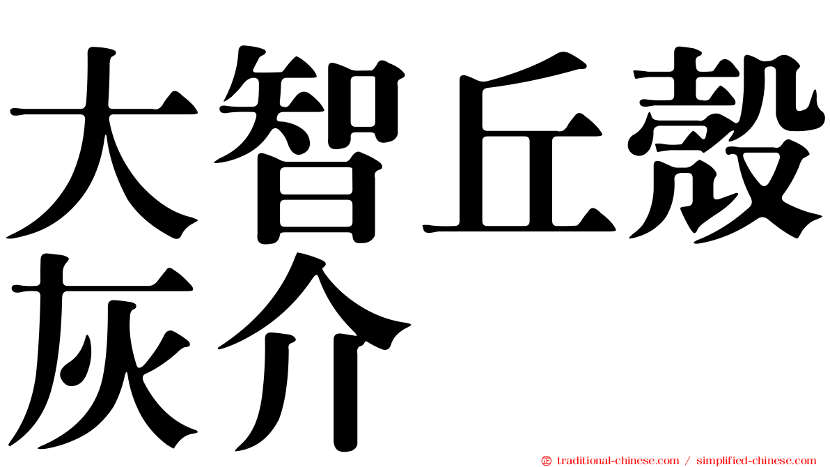 大智丘殼灰介