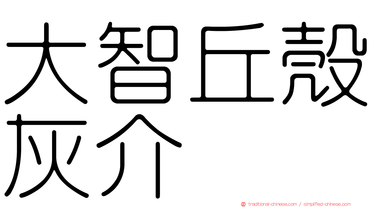 大智丘殼灰介