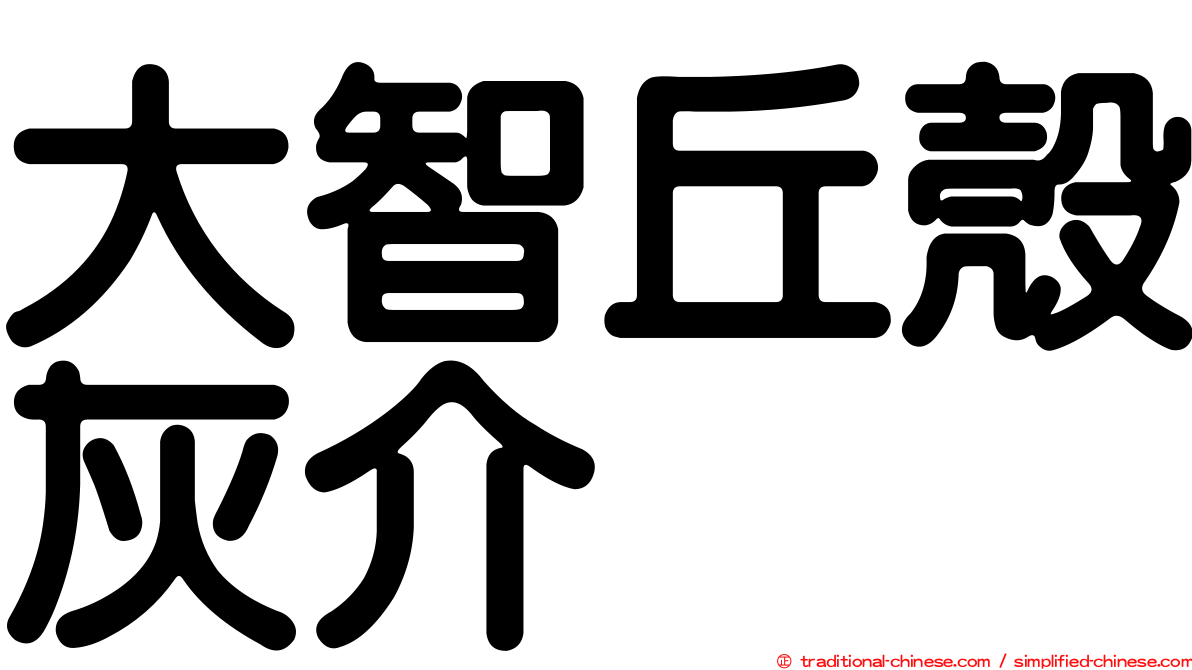 大智丘殼灰介