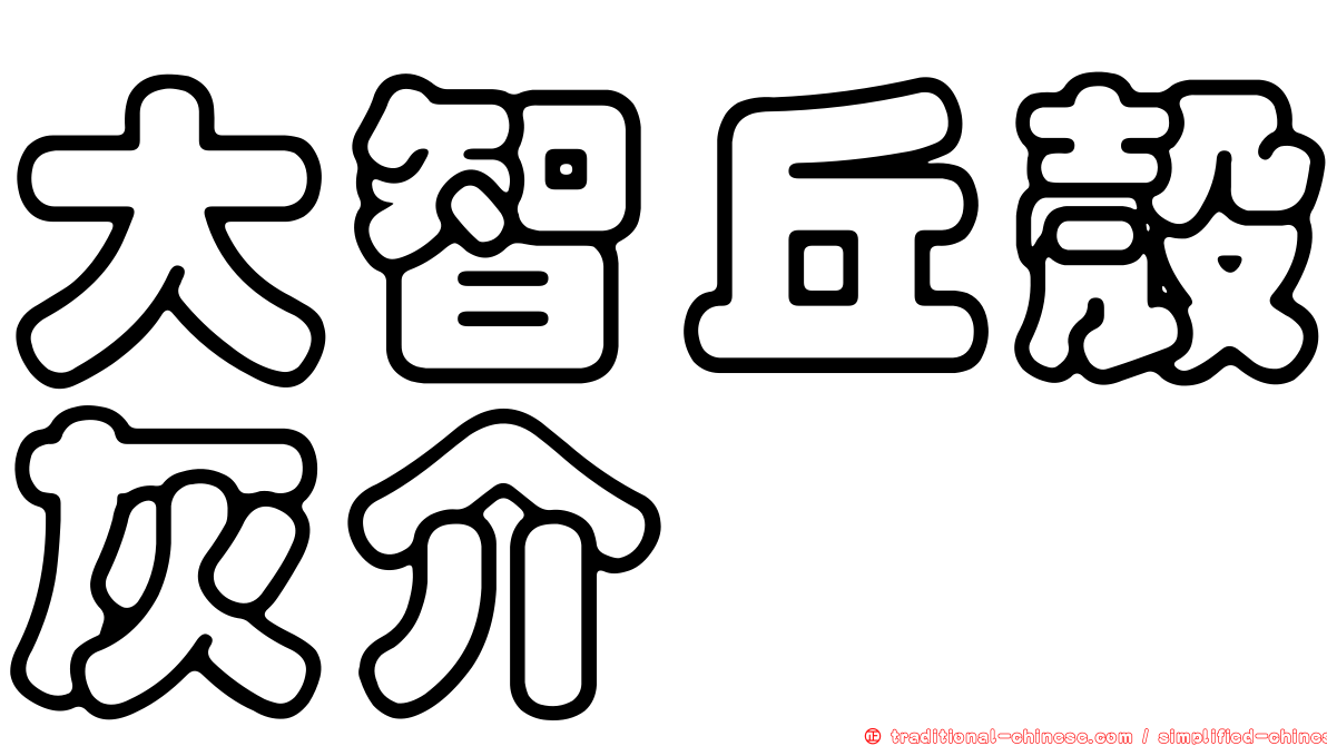 大智丘殼灰介