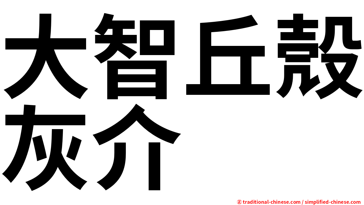 大智丘殼灰介