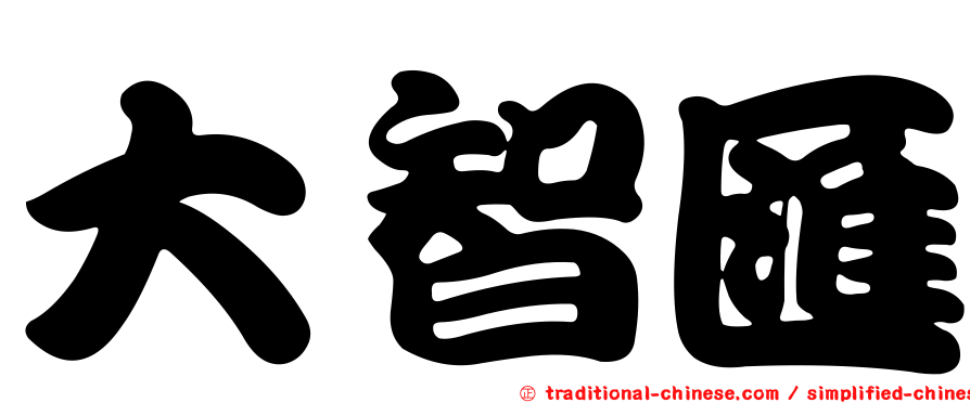 大智匯