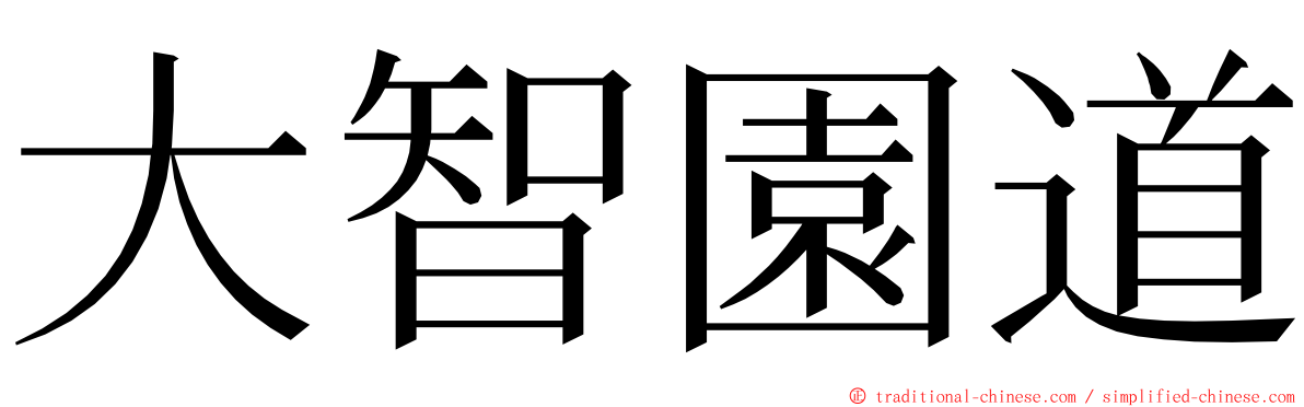 大智園道 ming font