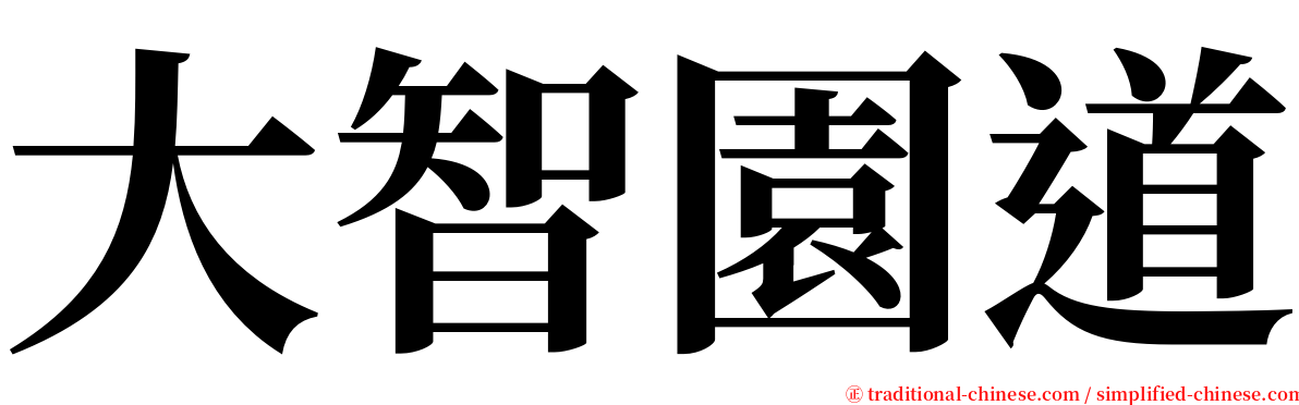 大智園道 serif font