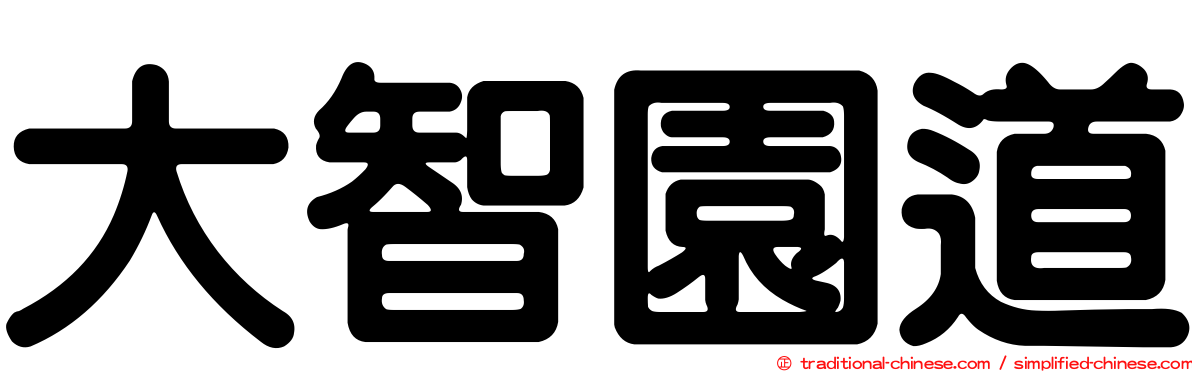 大智園道