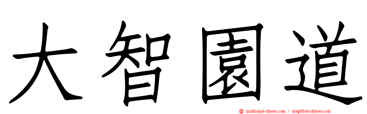 大智園道