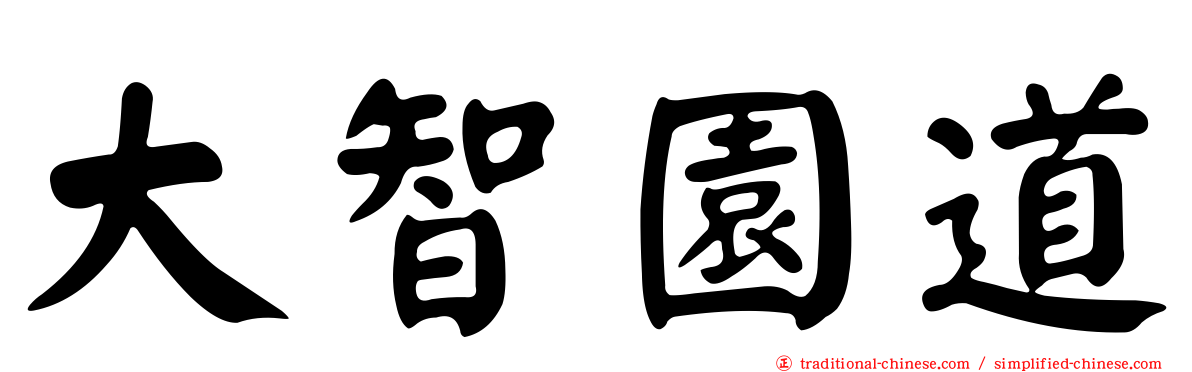 大智園道