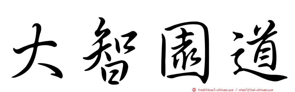 大智園道