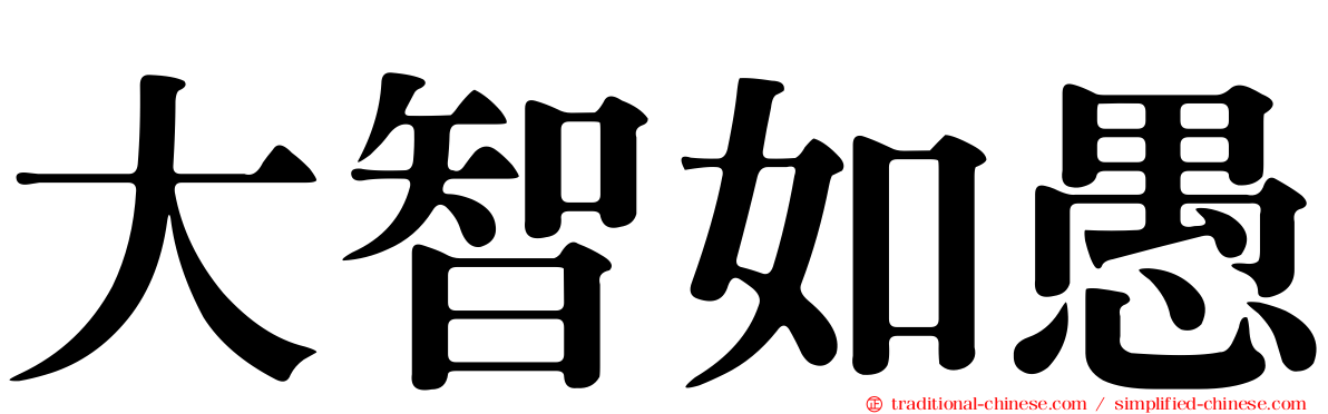 大智如愚