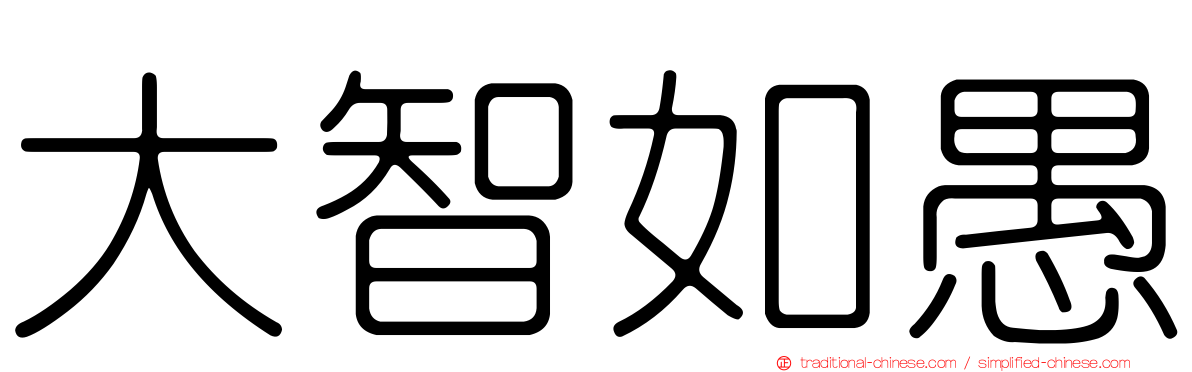 大智如愚