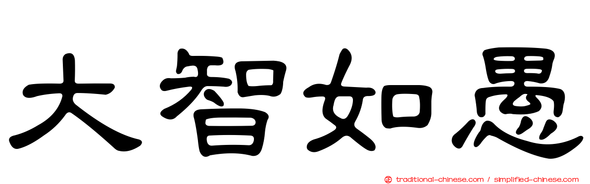 大智如愚