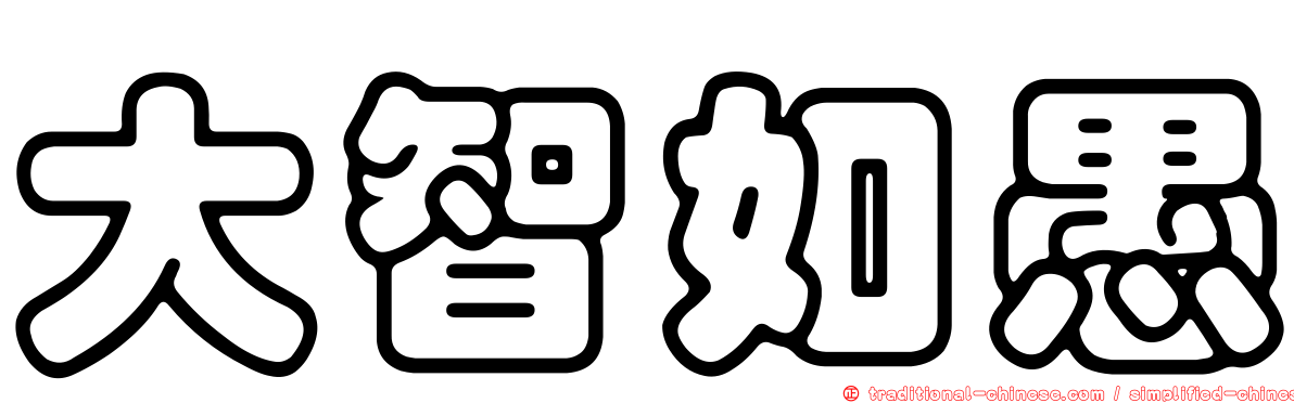 大智如愚