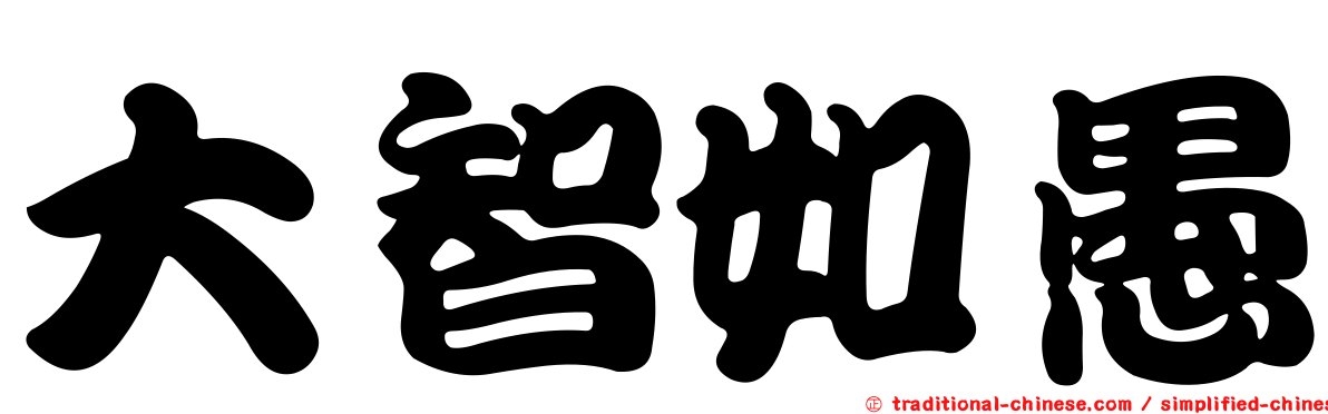 大智如愚