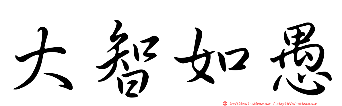 大智如愚