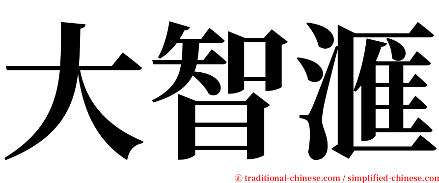 大智滙 serif font