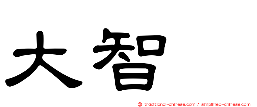 大智滙