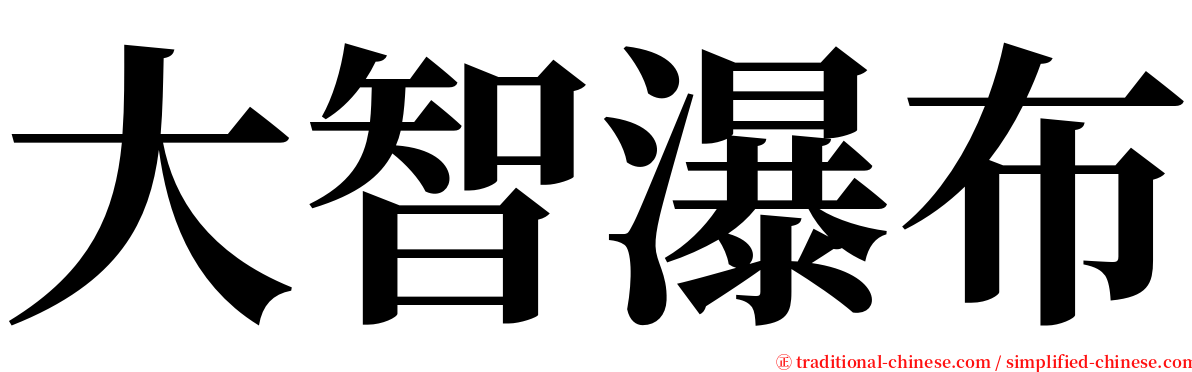 大智瀑布 serif font