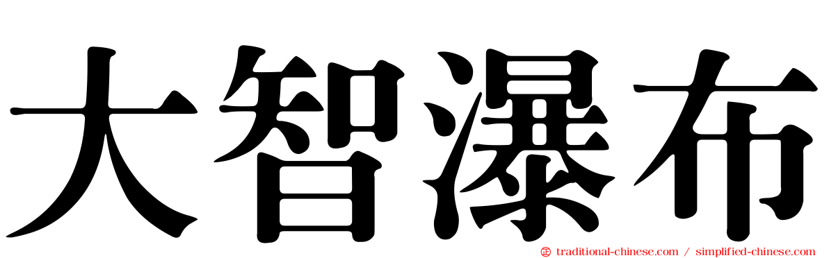 大智瀑布
