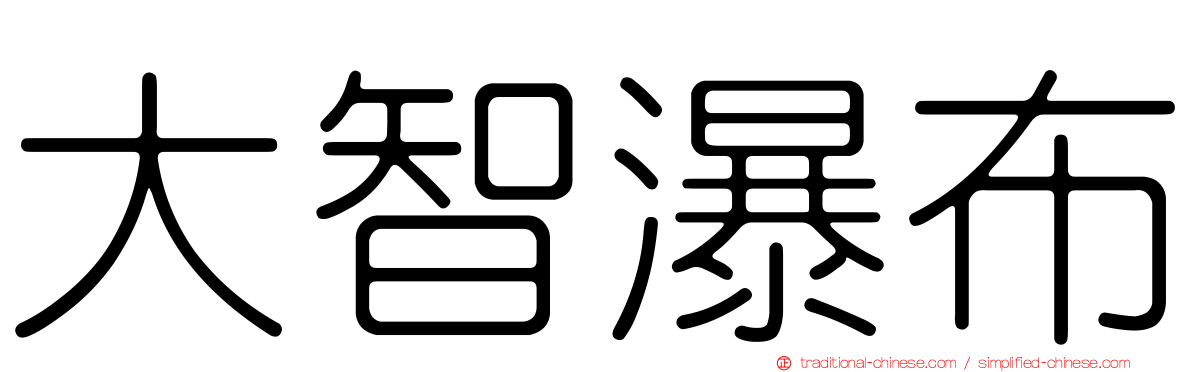 大智瀑布