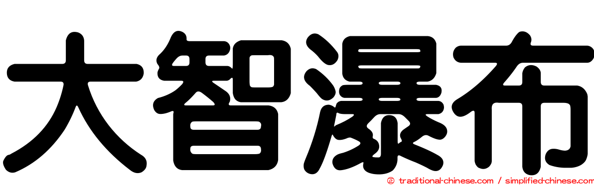 大智瀑布