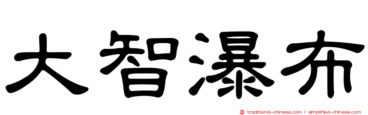 大智瀑布