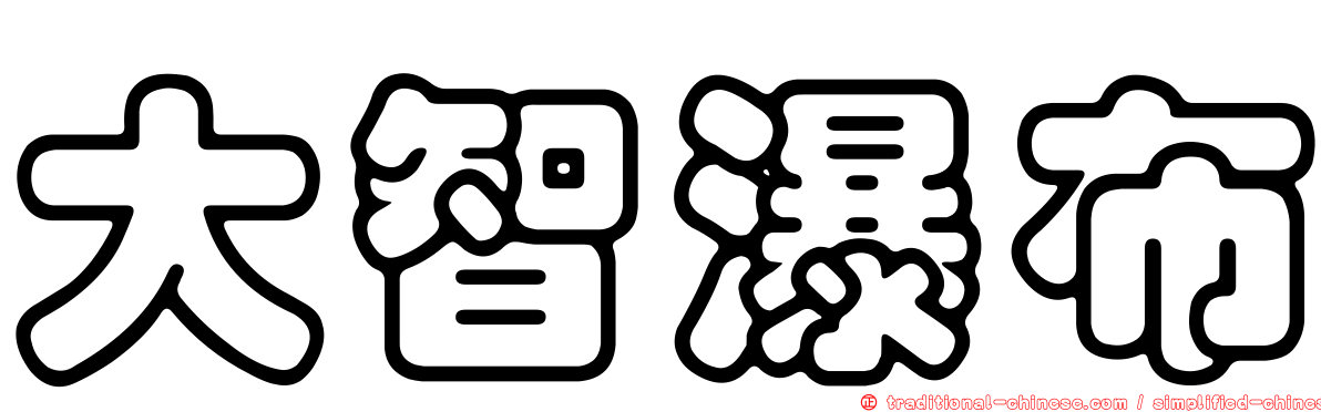 大智瀑布